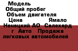  › Модель ­ Nissan Patrol › Общий пробег ­ 265 000 › Объем двигателя ­ 3 › Цена ­ 500 000 - Ямало-Ненецкий АО, Салехард г. Авто » Продажа легковых автомобилей   